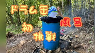 初ドラム缶風呂　#五右衛門風呂#田舎遊び