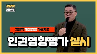 [경폴카] 경찰 인권보호 규칙 개정된거 나만 몰랐어? │🔥개정법령 가보자고🔥│경찰학 김현조