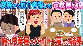 【2ch馴れ初め】家族から厄介者扱いされる定食屋の娘→俺の中華料理屋でバイトとして雇った結果