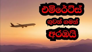 මෙන්න එමිරේට්ස් ගුවන් ගමන් අරඹන මැදපෙරදිග රටවල්