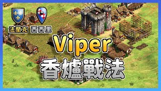 【世紀帝國2決定版】Viper西西里蓋堡失敗鬼轉香爐戰法！法蘭克馬弓會有料嗎？｜法蘭克 vs 西西里