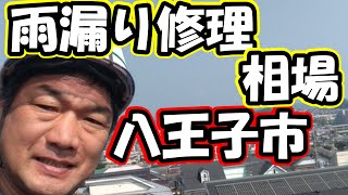 八王子市　雨漏り修理　相場【アメニモマケズ工務店HPS株式会社】＃Shorts