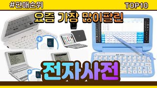 [광고]전자사전 추천 판매순위 Top10 || 가격 평점 후기 비교