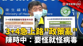 3+4急上路「政策亂」！陳時中：要怪就怪病毒 @globalnewstw