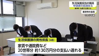 唐津市職員が生活保護申請を隠し支払い遅れ 発覚恐れ一部を立て替え 不法行為の疑いも【佐賀県】 (22/06/10 18:12)