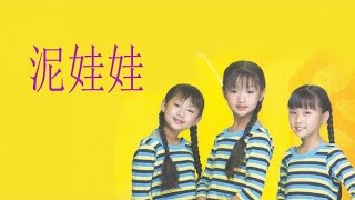 小甜甜 - 泥娃娃