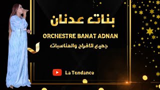 ORCHESTRE BANAT ADNANالجديد 2023💕