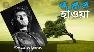 Pubal Haowa | পূবাল হাওয়া | Sonu Nigam | Exclusive picture video 2020