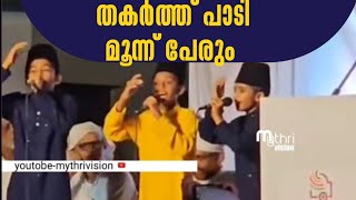 തകർത്ത് പാടി മൂന്ന് പേരും