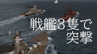 【WoWS 】【ゆっくり実況】TierX戦艦3隻で突撃してみた