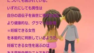 【体験的恋愛ベストセラーレビュー】書籍「科学でわかる男と女の心と脳   男はなぜ若い子が好きか？ 女はなぜ金持ちが好きか？」（麻生 一枝）