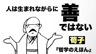 【たった3分】宇宙一やさしい「哲学のえほん」 荀子先生の性悪説