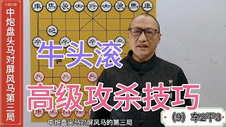 牛头滚高级攻杀技巧，三子连攻绝妙追杀，控盘走位摧枯拉朽