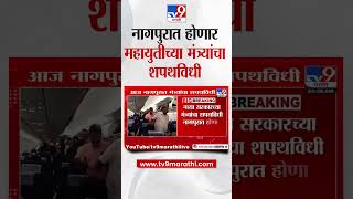 Nagpur Ministery Swearing | नागपुरात होणार Mahayuti च्या मंत्र्यांची शिपथविधी | tv9 Marathi