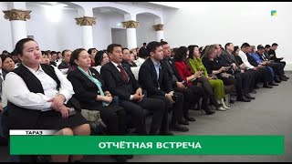 Отчётная встреча