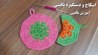 آموزش بافت اسکاج/ اسکاج بافتنی/ بافت اسکاج گرد/ آموزش بافتنی/ قلاببافی_ crochet_Knitwear Training