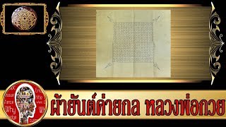 ผ้ายันต์ค่ายกล หลวงพ่อกวย วัดโฆสิตาราม