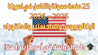 25 منحة ممولة بالكامل في امريكا 2025  - 2026