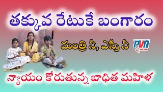 రాంప్రసాద్ రెడ్డి అన్న నాకు న్యాయం చేయండి - బాధిత మహిళ || @PVRNEWSOFFICIAL