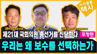 [시시콜콜 택시] 우리는 왜 보수를 선택하는가? 1부 -포항편