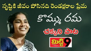 సృష్టికి జీవం పోసినది రెండక్షరాల ప్రేమ... ||కొమ్ము రమ||