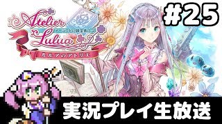 #25 ルルアのアトリエ ～アーランドの錬金術士４～ フルパワー実況プレイ生放送