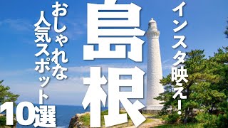 【島根観光】島根県のおしゃれな人気スポット10選！