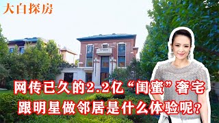 網傳已久的2 2億「閨蜜」奢宅，和子怡做鄰居是什麼體驗呢？ #白式上流 #北京豪宅