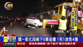 國一彰化段南下5車追撞零件四散 2死4傷