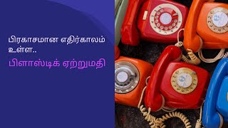 அதிக தேவை உள்ள ஏற்றுமதி பொருள்.. #ஏற்றுமதி #ஏற்றுமதிதொழில்