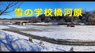 『雪の学校橋河原』 2016年2月7日