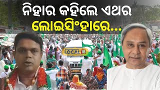 Election News: ବିଜେଡି ପ୍ରାର୍ଥୀଙ୍କ ବିସ୍ଫୋରକ ବୟାନ କହିଲେ ଲୋଇସିଂହାରେ ଏଥର... । Balangir। BJD।#local18