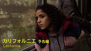 カリフォルニエ - 予告編｜Californie - Trailer｜第34回東京国際映画祭 34th Tokyo International Film Festival