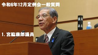 202412 01 宮脇 康郎 議員