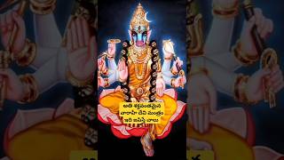 ఈ ఒక్క మంత్రం చాలు.. మీ కష్టాలూ మాయం🙏🙏#astrology #varahimantram #varahi #astrologytips #viral #astro