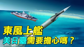 東風上艦，鷹擊21震驚美國？揭穿鷹擊21的宣傳神話。射程最多700公里？| #探索時分