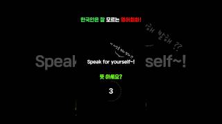 한국인은 잘모르는 영어회화2편 #영어회화 #영어공부 #영어 #learnenglish