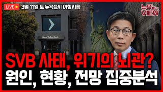 [LIVE] 2월 고용보고서 삼킨 SVB 사태 l 헬스케어, 유통업체까지 피해 일파만파 l 세계2위 스테이블코인도 유탄 l 박용범 특파원의 뉴욕뷰