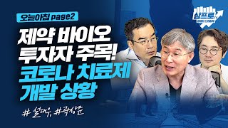 제약-바이오 투자자가 반드시 들어야 할 코로나 치료제 및 백신개발 상황 _오늘아침 page2_설대우, 곽상준