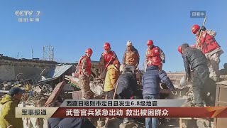 China's army quickly participates in rescue of the 6.8 magnitude quake in Xizang 中国军队迅速投入西藏6.8级地震救援