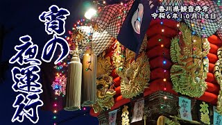 宵の夜運行 瀬戸町を出発した頃と港周辺【観音寺ちょうさ祭2024.10.18】