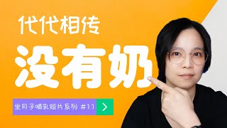 奶量不足会遗传的吗？【#11 如何在产后第一个月成功顺利母乳喂养】#shorts