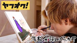 ヤフオクで匿名で描いた絵を出品して落札されるまで終われまてん(; ･`д･´) 【金額がヤバすぎる】　　PDS