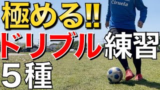 【中級編】自由にボールを扱えるようになる為のドリブル練習5種