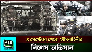 ৪ সেপ্টেম্বর থেকে যৌথবাহিনীর বিশেষ অভিযান | Joint Forces | BD politics | JTB News