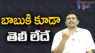 Babu Also Don't Know  బాబుకి కూడా తెలీ లేదే