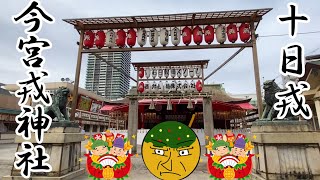 【大阪散歩】　大阪市浪速区　今宮戎神社に行って来ました