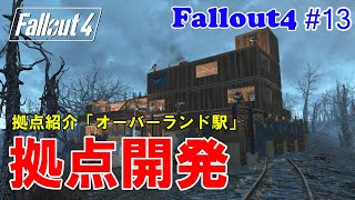 【 Fallout4 PC】 拠点紹介「オーバーランド駅」 #13