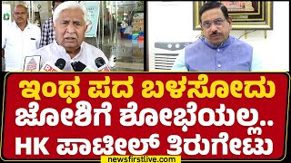 HK Patil : ಸರ್ Pralhad Joshi CT Raviನ ಪೊಲೀಸ್​ನವ್ರು ಫೇಕ್ ಎನ್​ಕೌಂಟರ್ ಮಾಡ್ತಿದ್ರು ಅಂದವ್ರೆ.. | Newsfirst