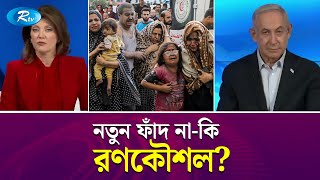 কৌশলে নিজেদের ব্যর্থতা স্বীকার করলেন ইসরায়েলের প্রধানমন্ত্রী! | Benjamin Netanyahu | Rtv News